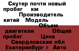 Скутер почти новый (пробег 400км.) jialing JL.150T-6 › Производитель ­ китай › Модель ­ jialing JL.150T-6 › Объем двигателя ­ 150 › Общий пробег ­ 400 › Цена ­ 40 000 - Свердловская обл., Екатеринбург г. Авто » Мото   . Свердловская обл.